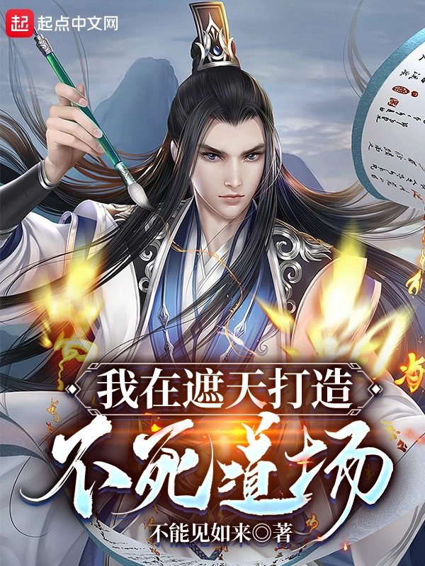 我在遮天打造不死道场