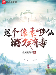 这个像素修仙游戏有毒在线阅读