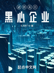 诸界末日黑心企业在线阅读