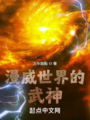 Mạn Uy Thế Giới Đích Võ Thần
