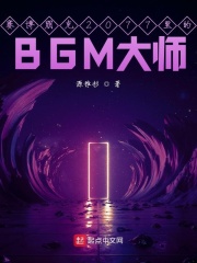 赛博朋克2077里的BGM大师在线阅读