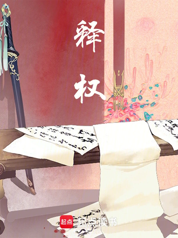 释权