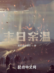末日余温