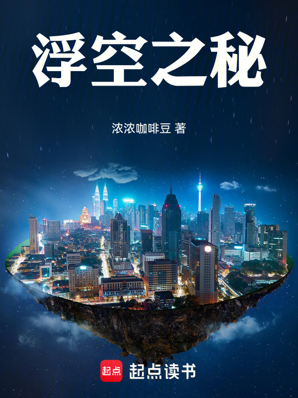 浮空之秘