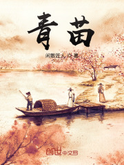 青苗在线阅读
