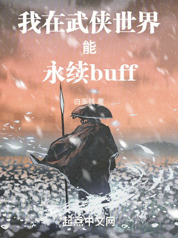我在武侠世界能永续buff