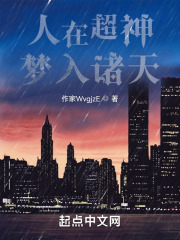 人在超神，梦入诸天在线阅读