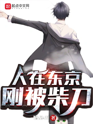 人在东京，刚被柴刀