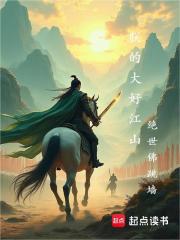 朕的大好江山在线阅读