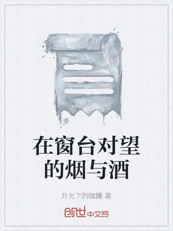 在窗台对望的烟与酒