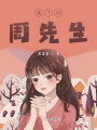 楼下的周先生在线阅读