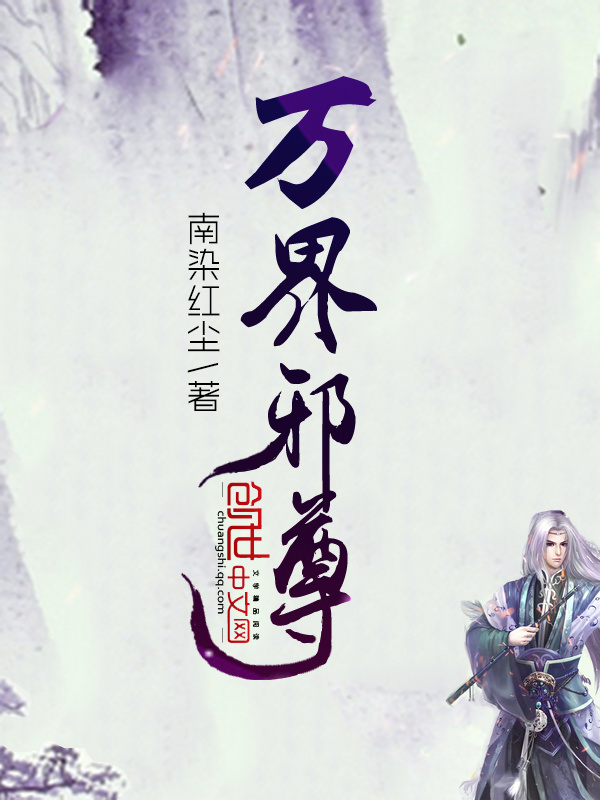 万界邪尊