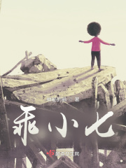 乖小七在线阅读