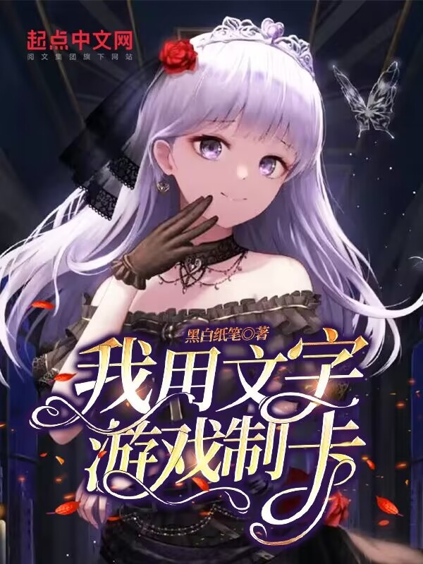 我用文字游戏制卡在线阅读