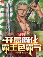 海贼：开局简化霸王色霸气