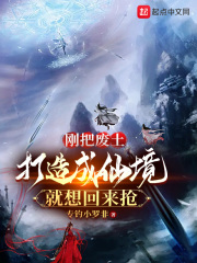 刚把废土打造成仙境，就想回来抢在线阅读