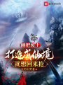 刚把废土打造成仙境，就想回来抢在线阅读