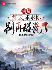 洪荒：红云，求求你别再碰瓷了