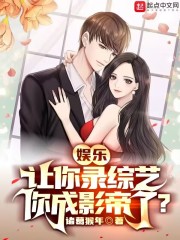 娱乐：让你录综艺，你成影帝了？在线阅读