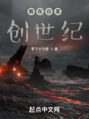 我在白垩创世纪在线阅读