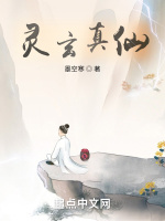 灵玄真仙最新章节在线阅读