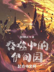 吞噬中的伊甸园在线阅读