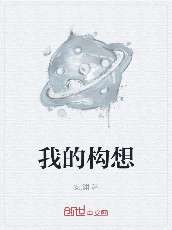 我的构想