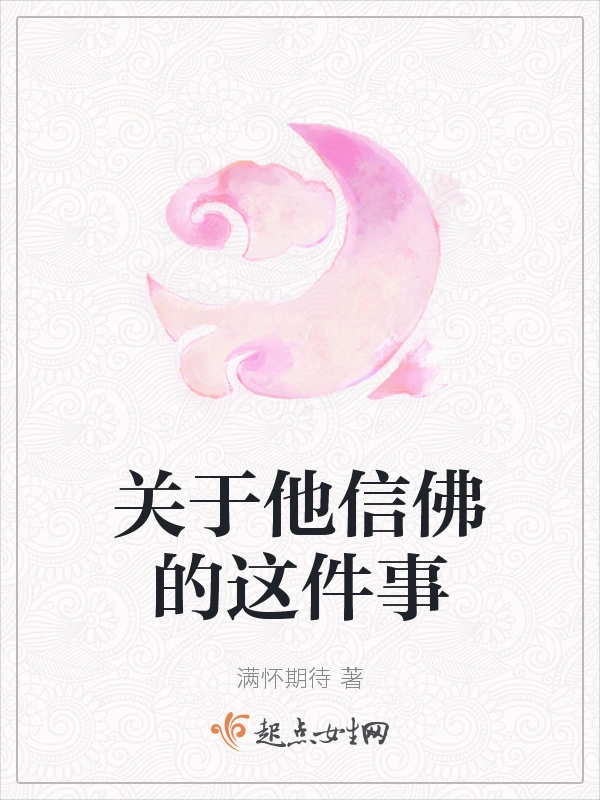 关于他信佛的这件事