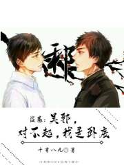 盗墓：吴邪对不起，我是卧底！在线阅读