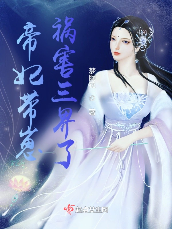 帝妃带崽祸害三界了