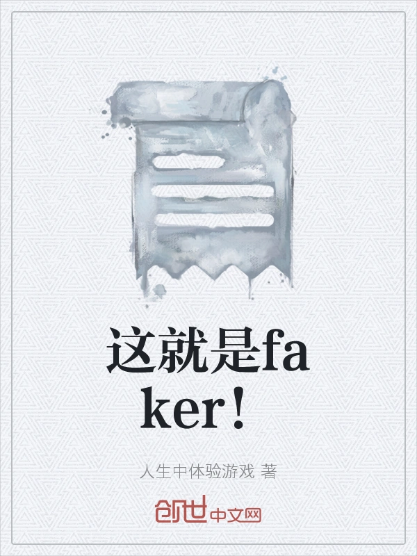 这就是faker！