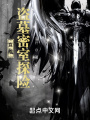 直播：盗墓密室探险在线阅读