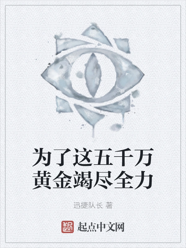 为了这五千万黄金竭尽全力