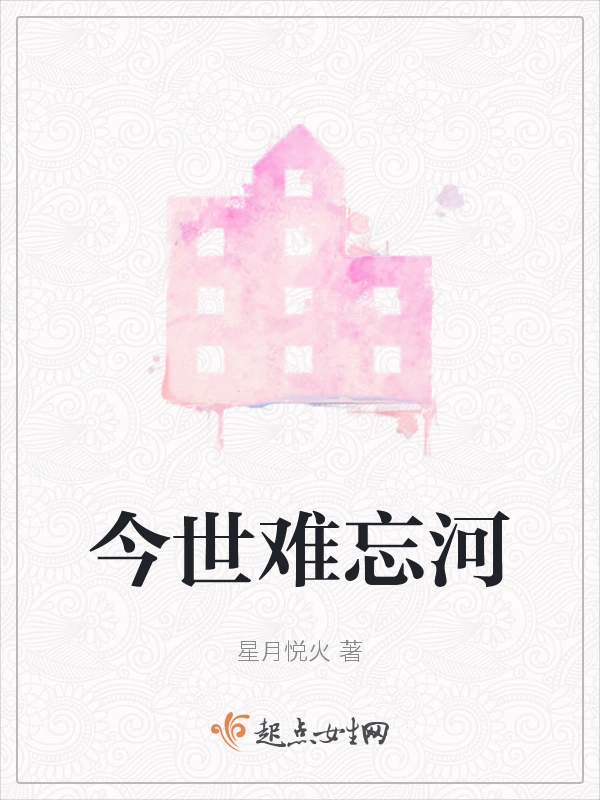 今世难忘河