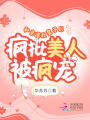 和亲漠北皇子后，疯批美人被疯宠在线阅读