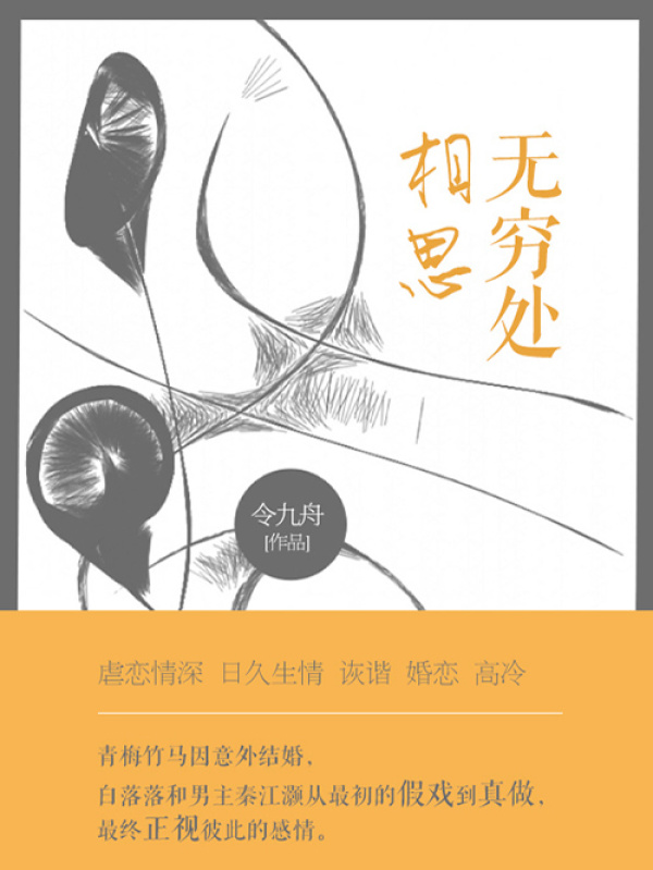 相思无穷处（第1卷）