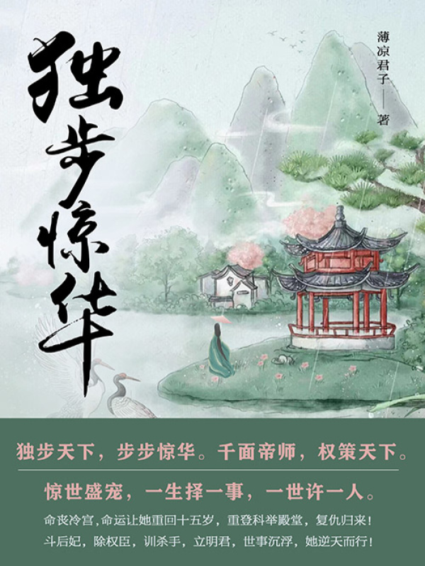 独步惊华（第4卷）