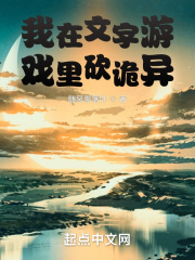 我在文字游戏里砍诡异在线阅读
