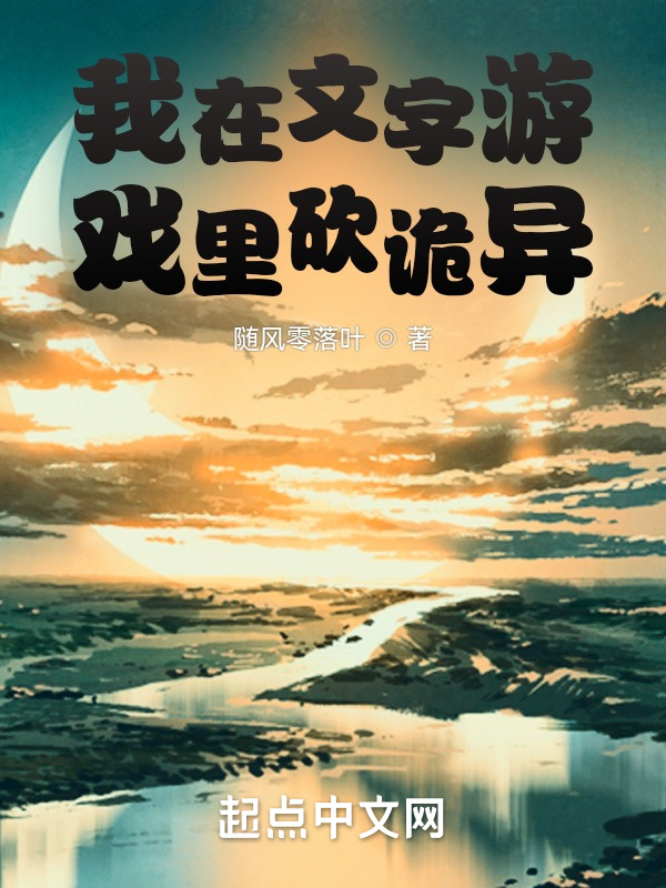 我在文字游戏里砍诡异在线阅读