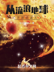 从流浪地球开始的诸天在线阅读