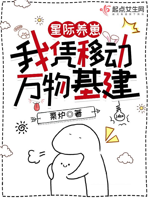 星际养崽：我凭移动万物基建在线阅读