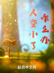 人变小了咋么办