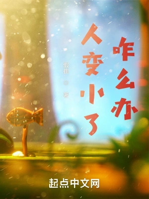人变小了咋么办