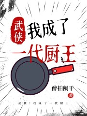 武侠：我成了一代厨王在线阅读