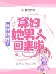 年代甜炸了：寡妇她男人回来啦在线阅读