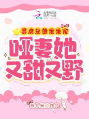 暴戾总裁乖乖宠，哑妻她又甜又野在线阅读