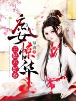 庶女惊华，王妃不好惹在线阅读