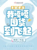 危机来临：我嘎嘎囤货到飞起在线阅读