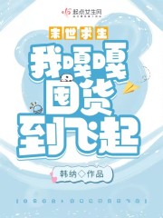 危机来临：我嘎嘎囤货到飞起在线阅读