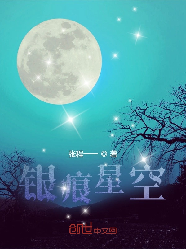 银痕星空